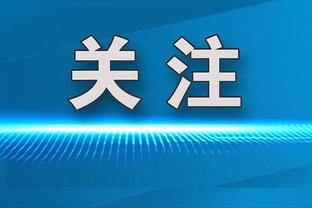 Woj：活塞将与前锋托森-厄沃马签下一份双向合同